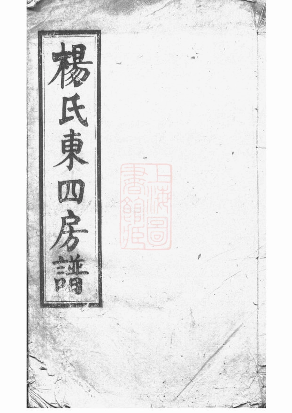 2160.杨氏东四房谱： 十二卷：[长沙].pdf_第1页