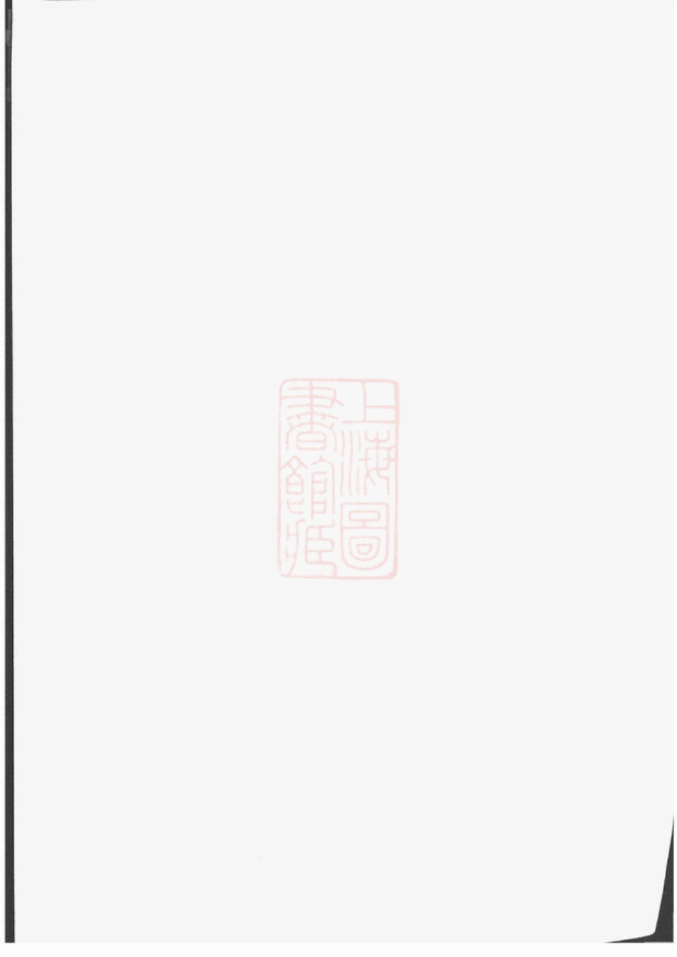 2160.杨氏东四房谱： 十二卷：[长沙].pdf_第2页