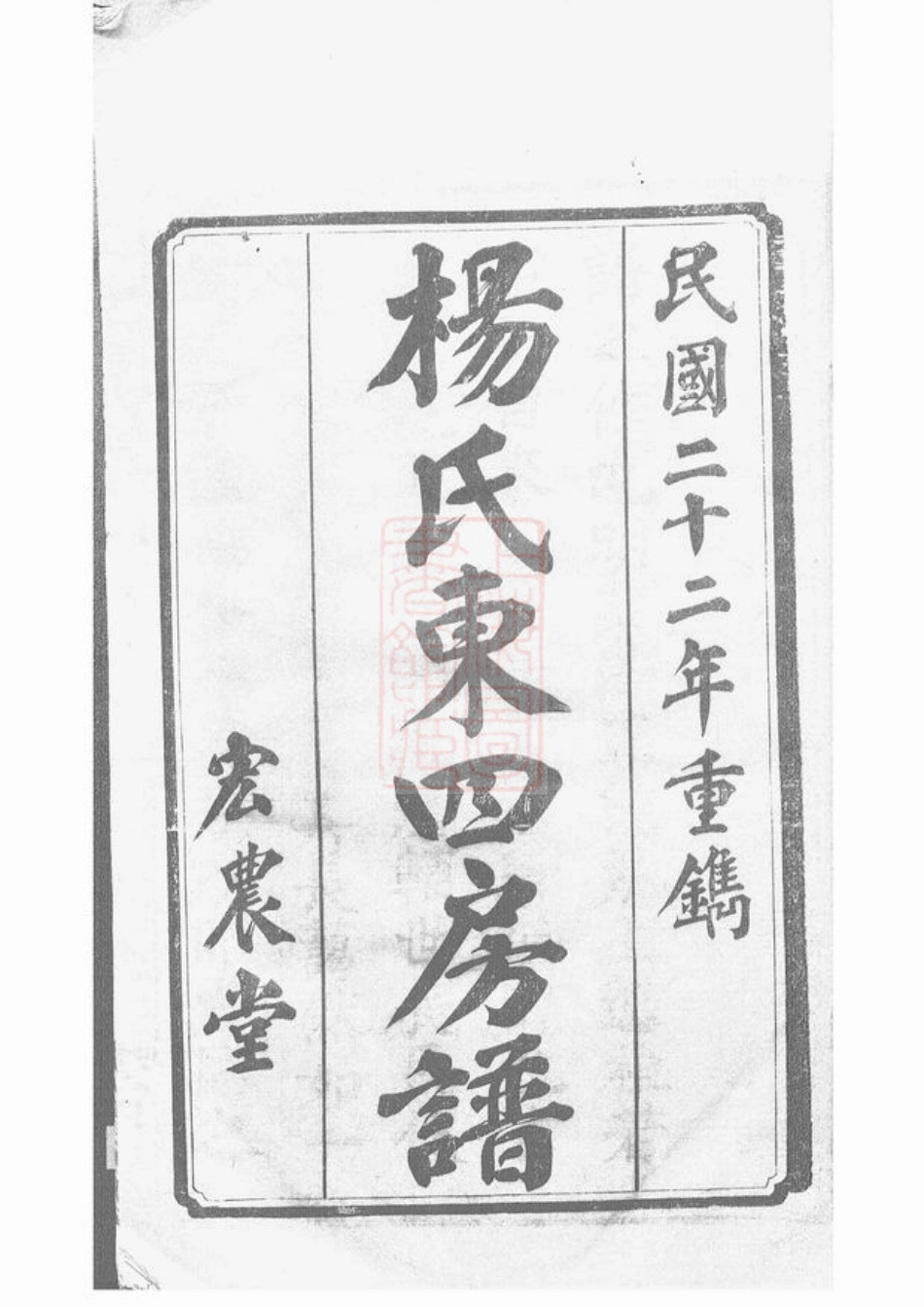 2160.杨氏东四房谱： 十二卷：[长沙].pdf_第3页
