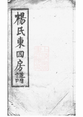 2160.杨氏东四房谱： 十二卷：[长沙].pdf