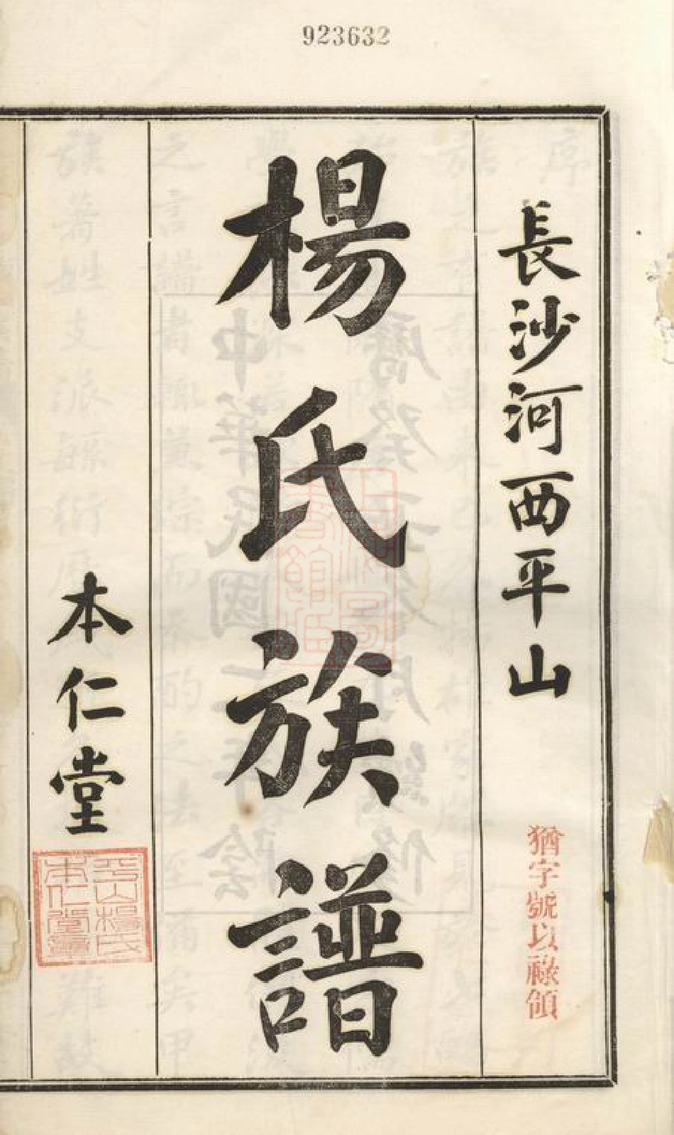 2164.长沙河西平山杨氏族谱： 二十八卷.pdf_第3页