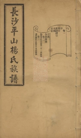 2164.长沙河西平山杨氏族谱： 二十八卷.pdf