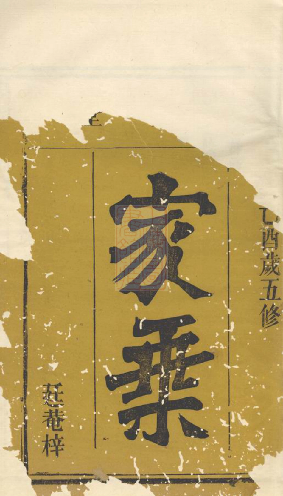 2166.杨氏族谱： [岳阳].pdf_第1页