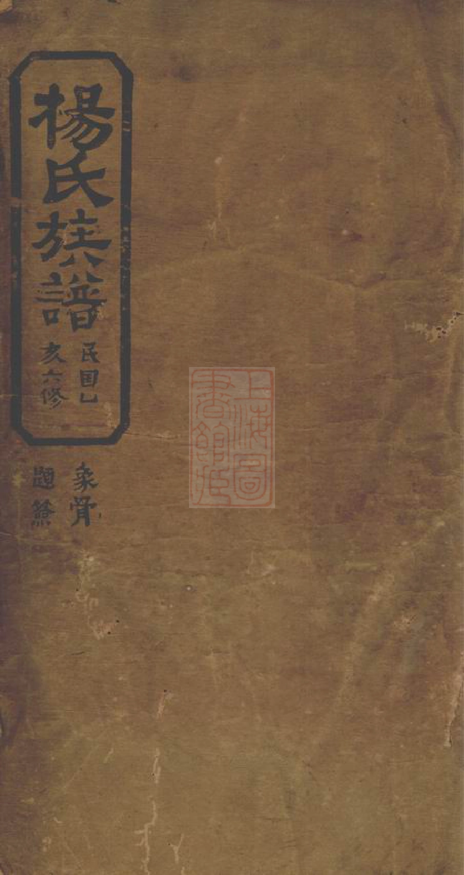 2167.杨氏族谱： [岳阳].pdf_第1页