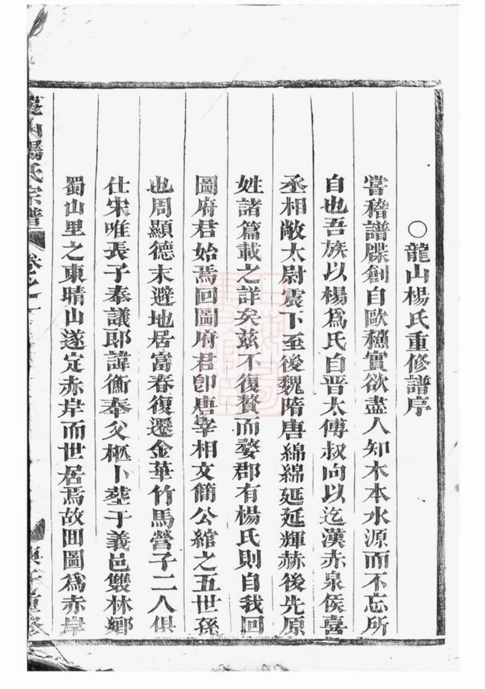 2169.龙山杨氏宗谱： [金华].pdf_第2页