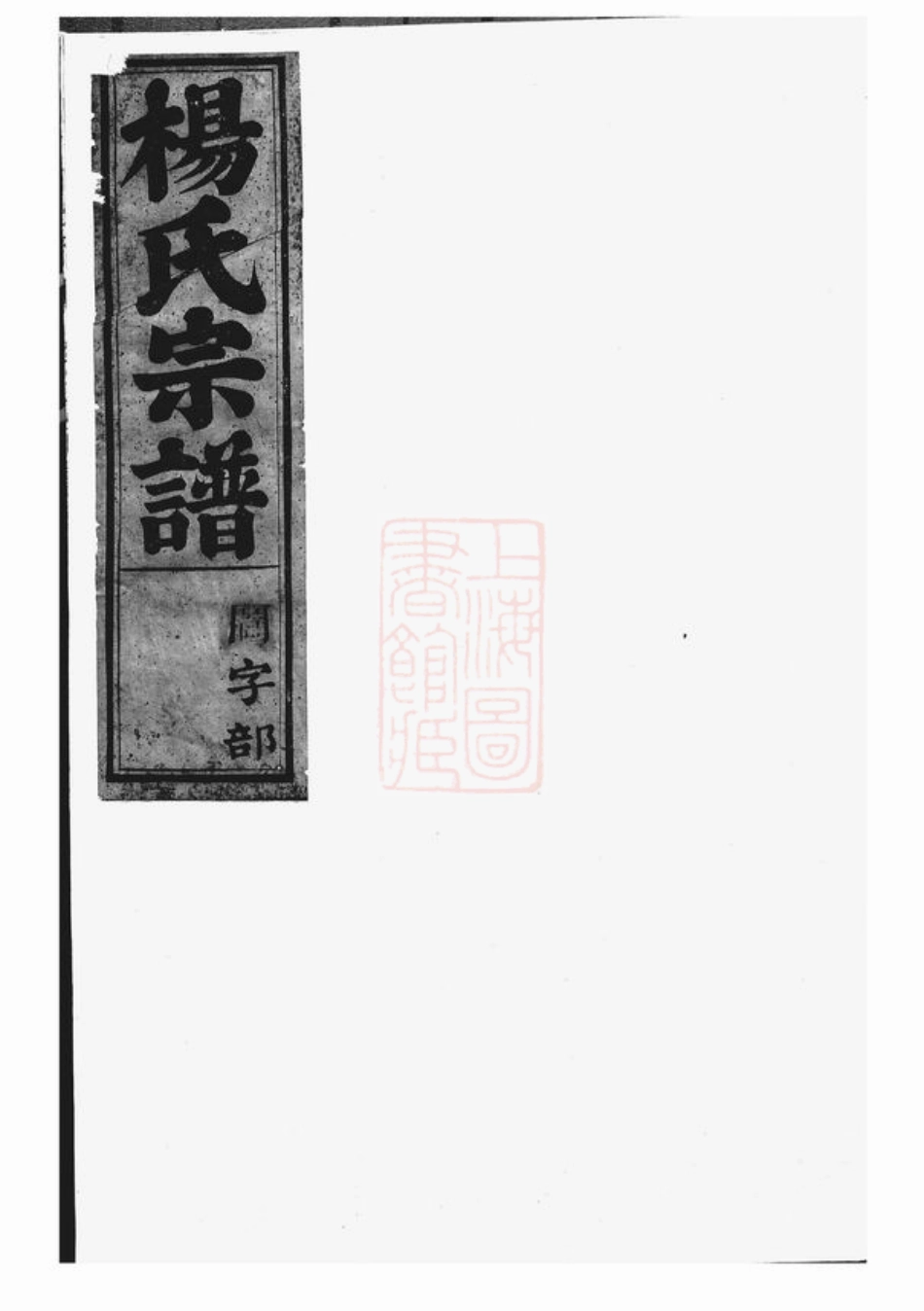 2170.龙山杨氏宗谱： [金华].pdf_第2页