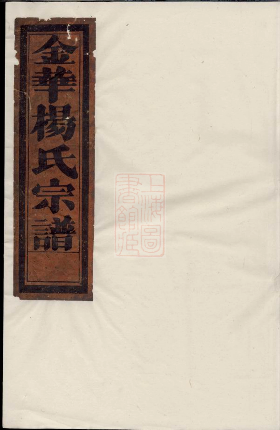 2171.金邑杨氏宗谱： 三卷：[金华].pdf_第1页