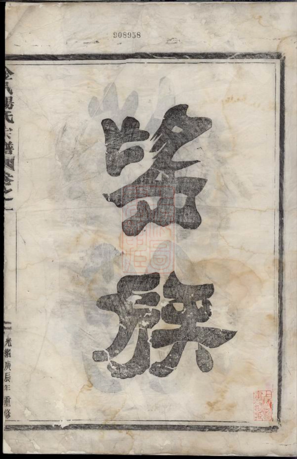 2171.金邑杨氏宗谱： 三卷：[金华].pdf_第3页