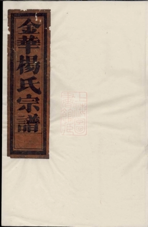 2171.金邑杨氏宗谱： 三卷：[金华].pdf