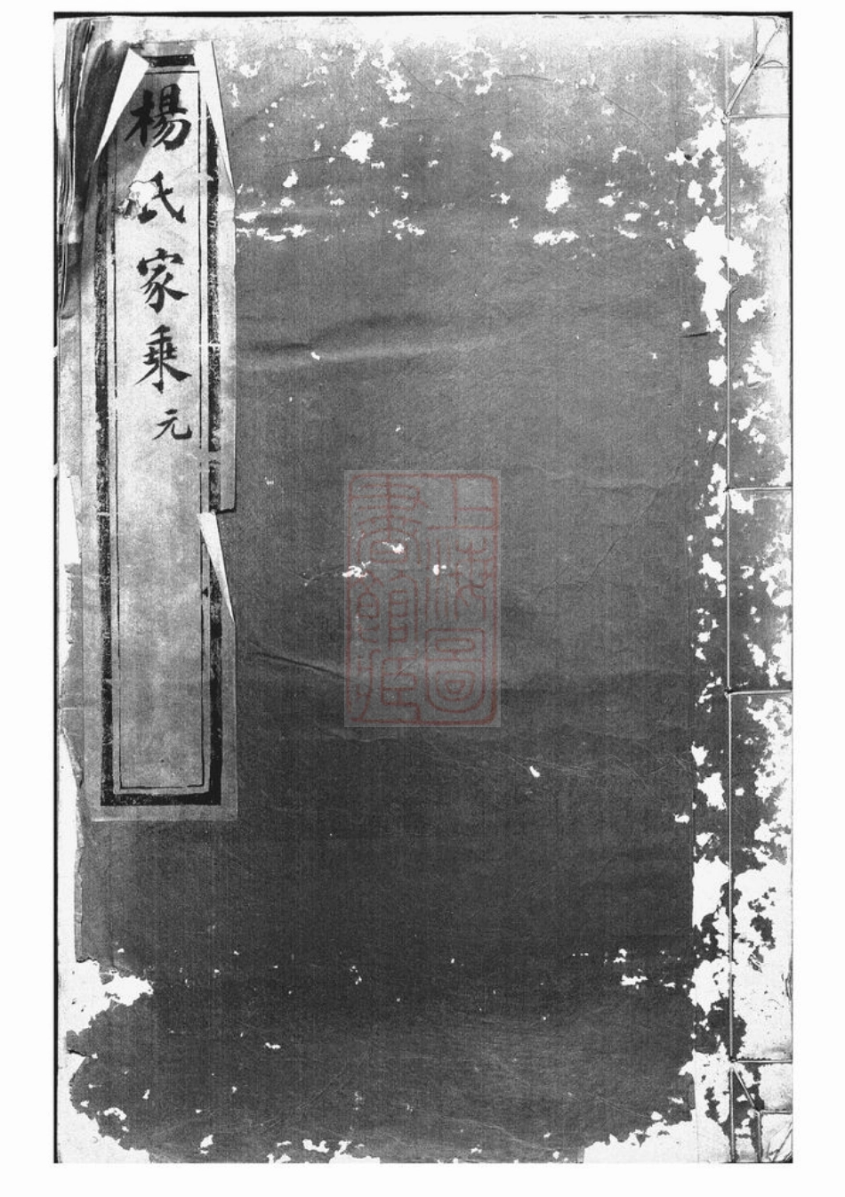 2175.杨氏家乘： 四卷：[江西南昌].pdf_第1页