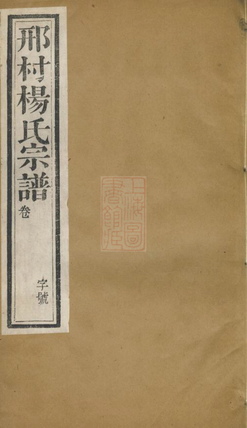2177.毗陵邢村杨氏十修宗谱： 二十二卷.pdf_第1页