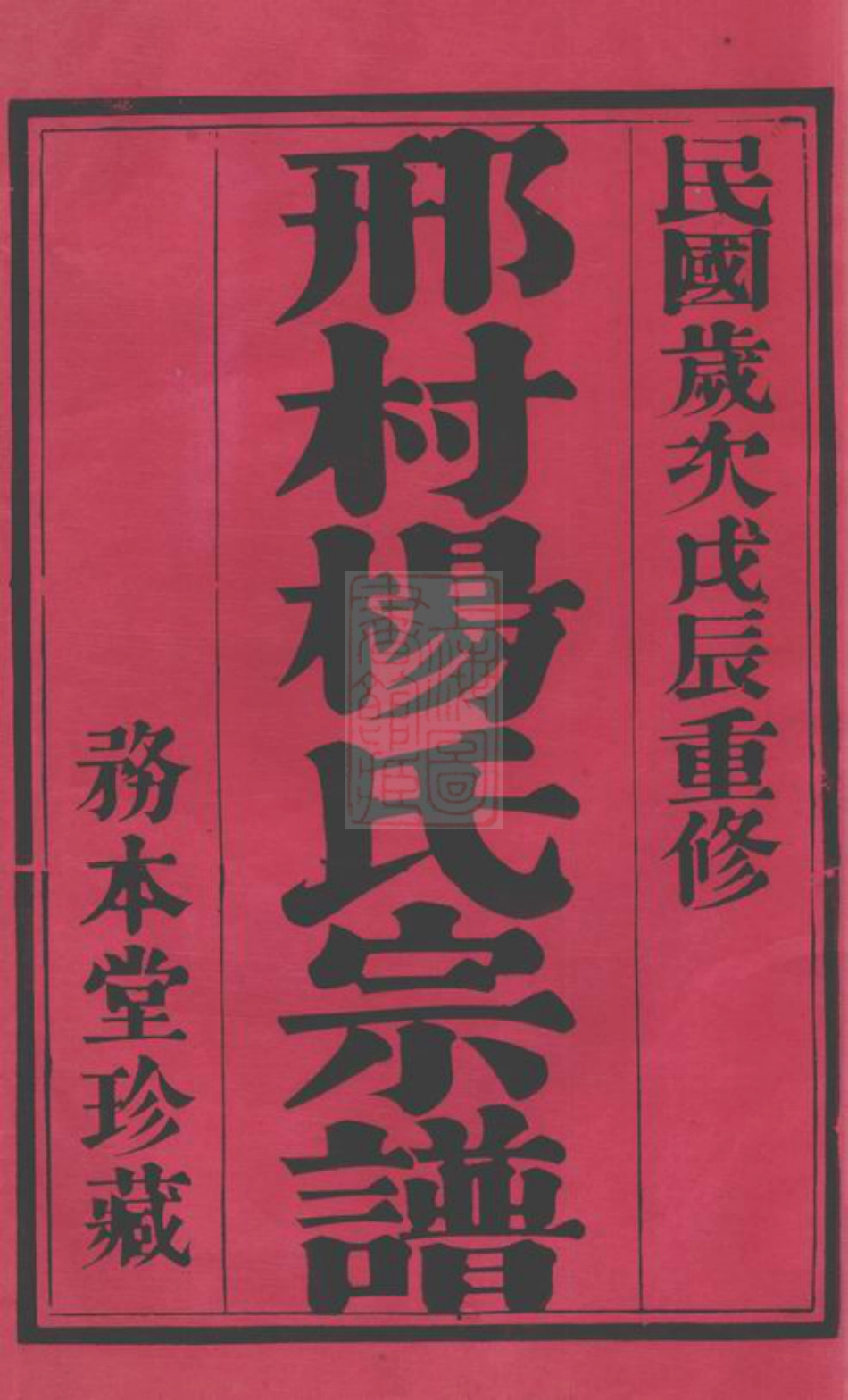 2177.毗陵邢村杨氏十修宗谱： 二十二卷.pdf_第3页