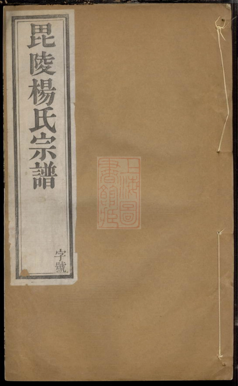 2180.毗陵杨氏宗谱： 十二卷.pdf_第1页