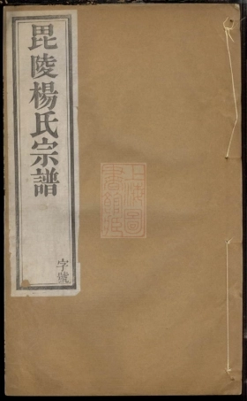 2180.毗陵杨氏宗谱： 十二卷.pdf