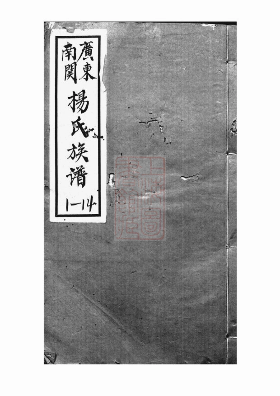2181.广东南关杨氏族谱： 十八卷：[广东中山].pdf_第1页