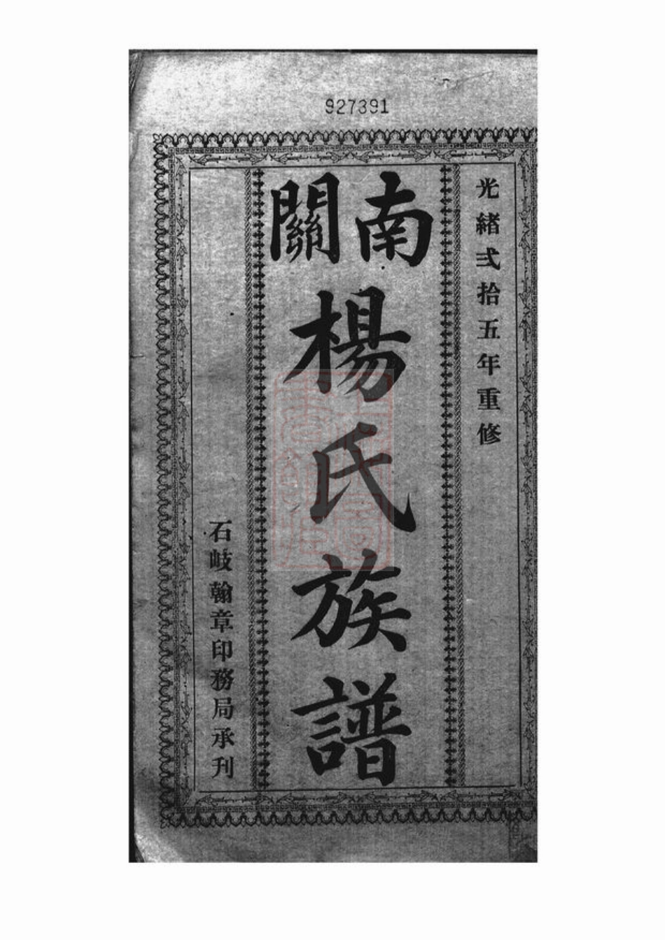 2181.广东南关杨氏族谱： 十八卷：[广东中山].pdf_第2页