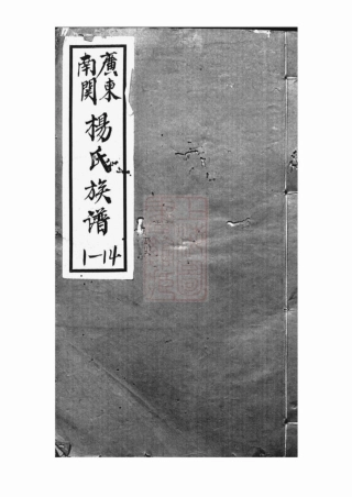 2181.广东南关杨氏族谱： 十八卷：[广东中山].pdf
