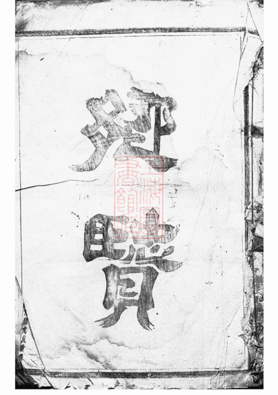 2187.浦阳桃溪杨氏宗谱： 六卷.pdf_第2页