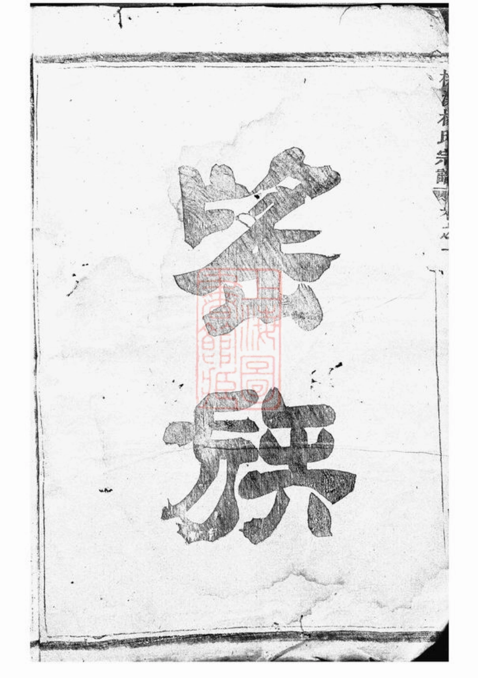 2187.浦阳桃溪杨氏宗谱： 六卷.pdf_第3页
