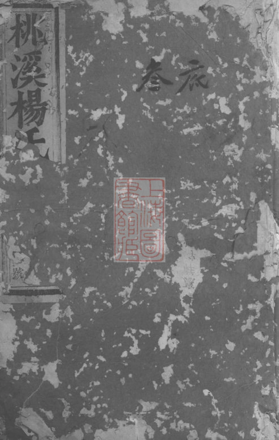 2188.浦阳桃溪杨氏宗谱： 六卷.pdf_第1页