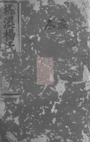 2188.浦阳桃溪杨氏宗谱： 六卷.pdf