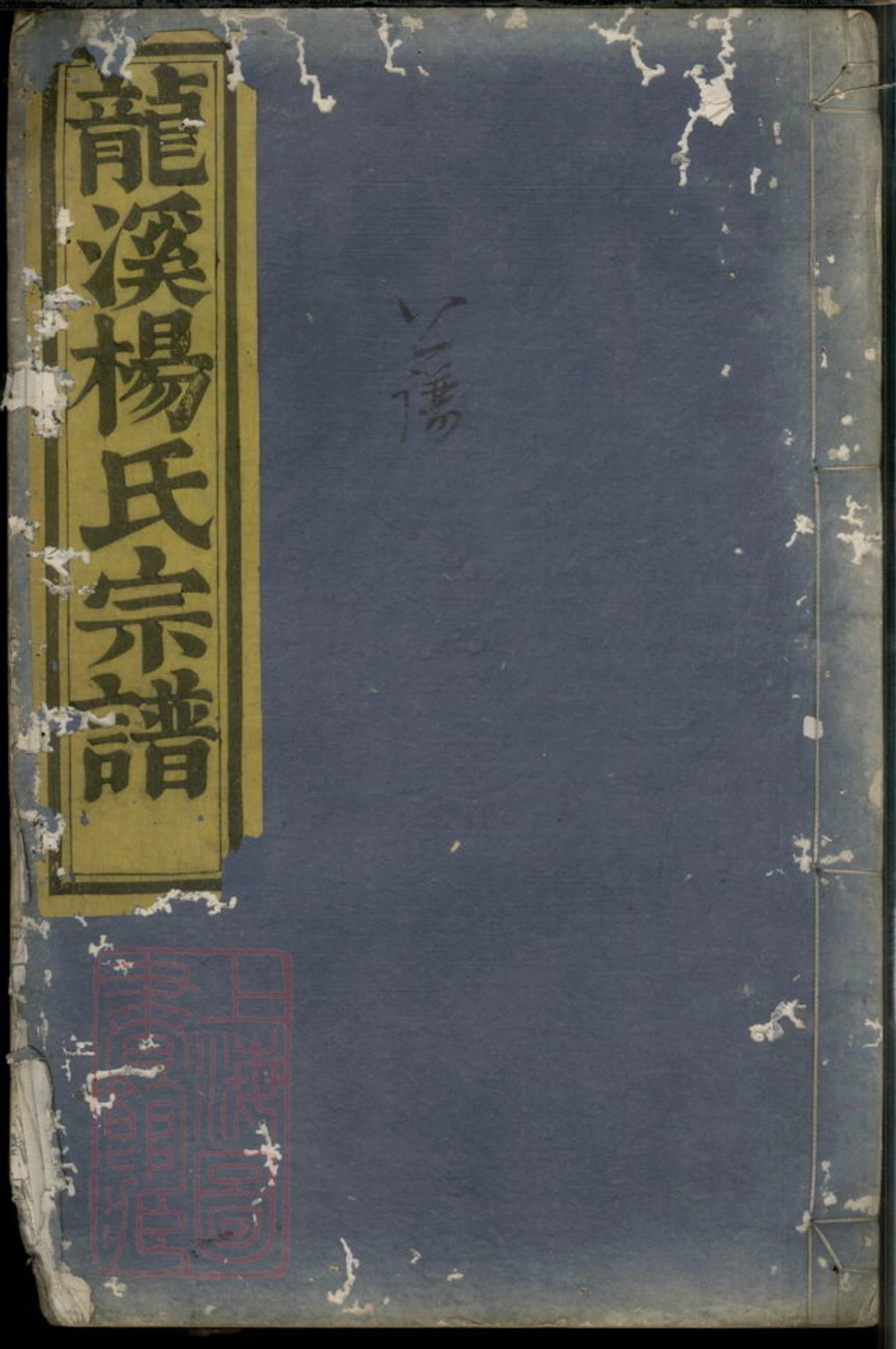 2190.浦阳龙溪杨氏宗谱.pdf_第1页