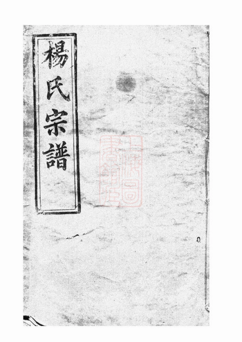 2191.浠川杨氏六修宗谱： [浠水].pdf_第1页