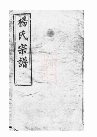 2191.浠川杨氏六修宗谱： [浠水].pdf