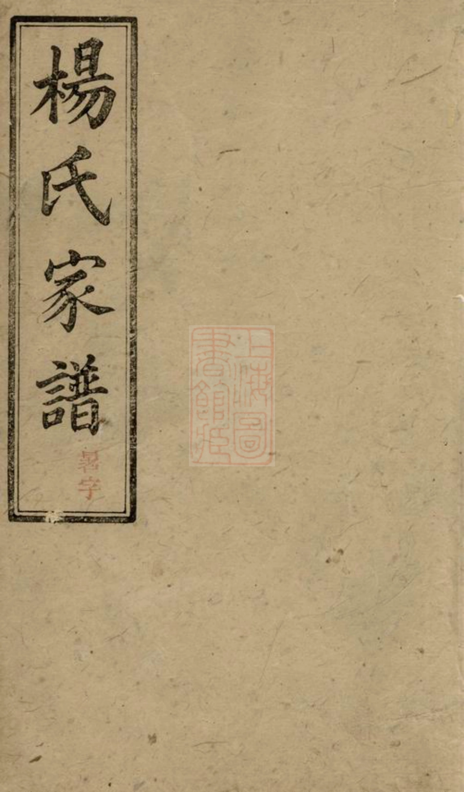 2192.杨氏续修家谱： [益阳].pdf_第1页