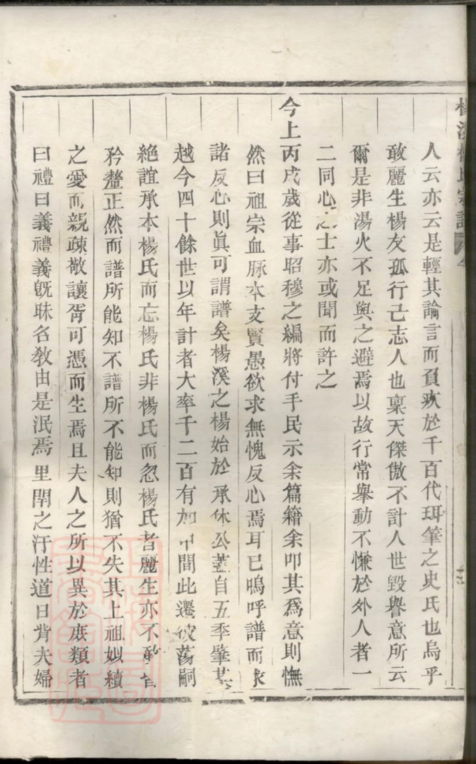 2194.杨溪杨氏宗谱： 十二卷，首一卷：[黄砶].pdf_第3页