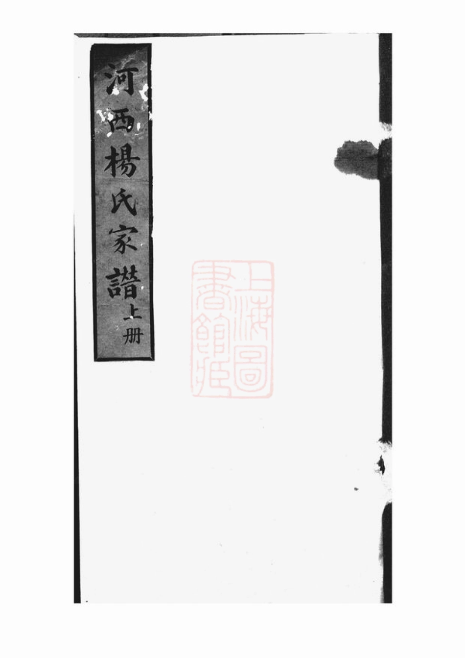 2195.路桥河西杨氏家谱： 不分卷：[黄岩].pdf_第2页