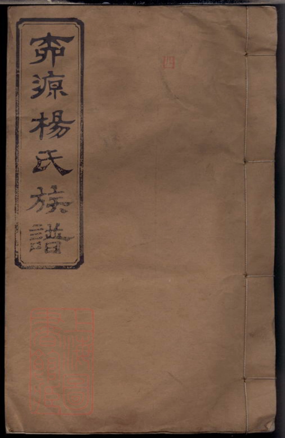 2197.柳源杨氏三修族谱： [萍乡].pdf_第1页