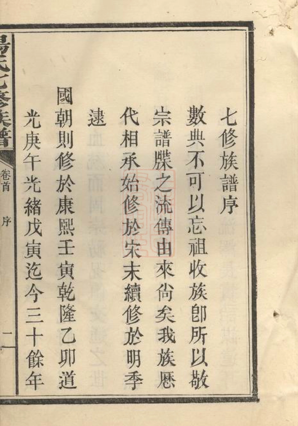 2198.杨氏七修族谱： [萍乡].pdf_第3页