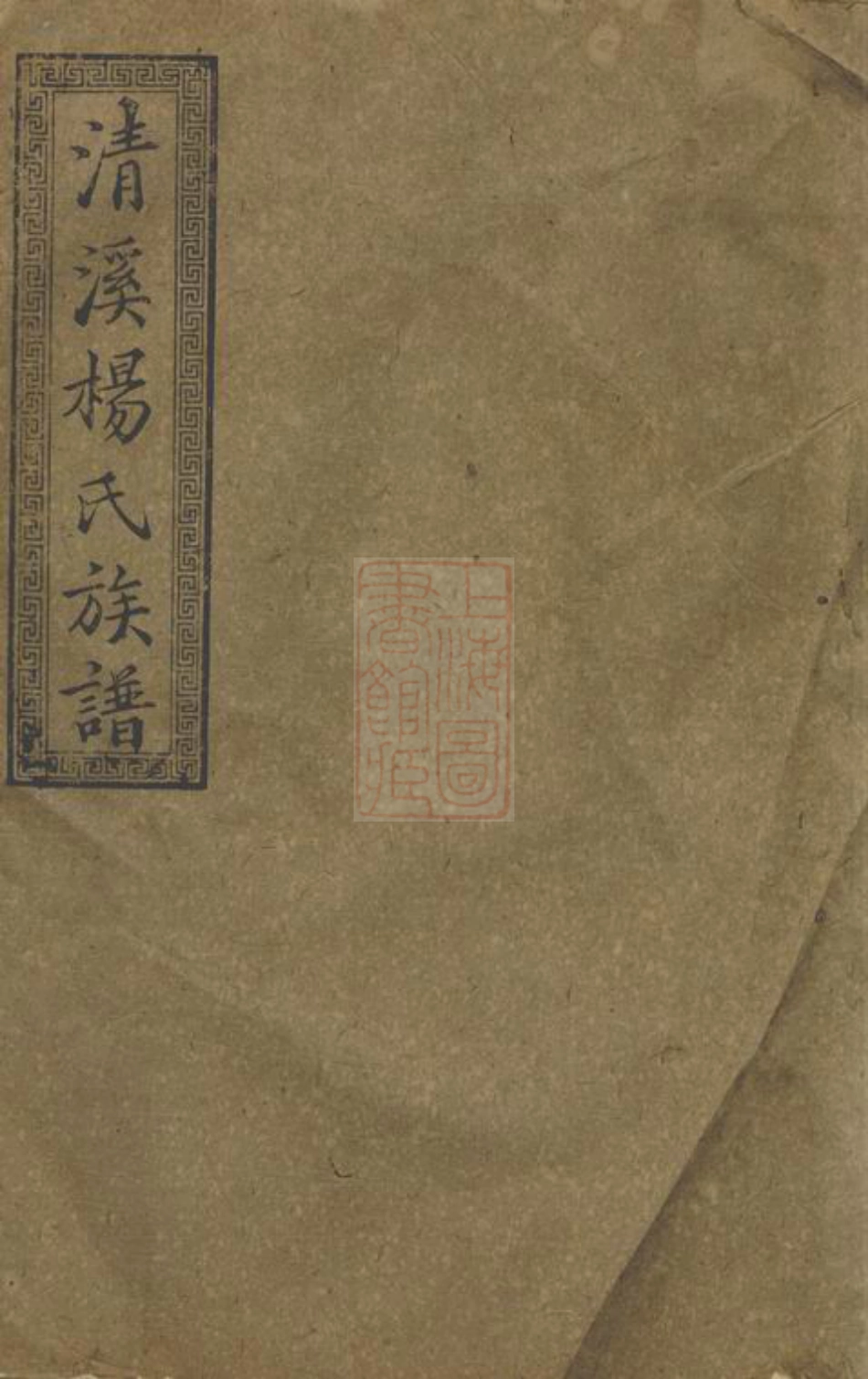 2199.萍北清溪杨氏八修族谱： [萍乡].pdf_第1页