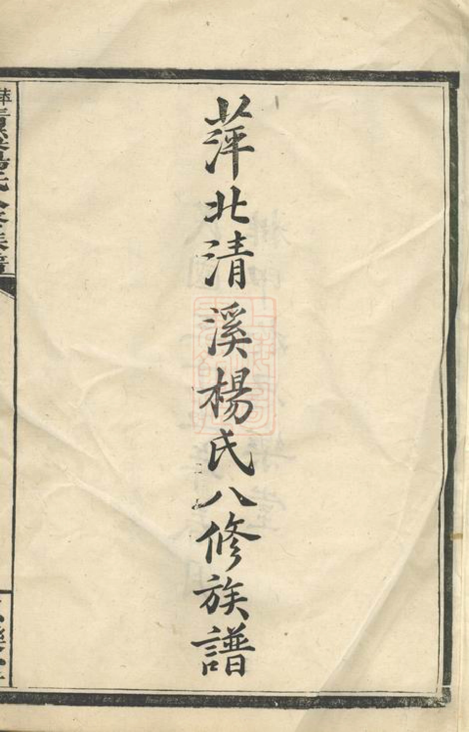 2199.萍北清溪杨氏八修族谱： [萍乡].pdf_第3页