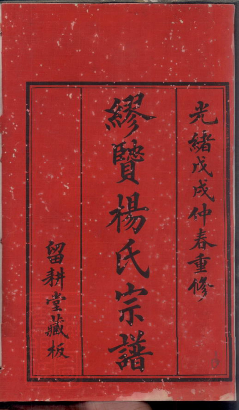 2200.缪贤杨氏宗谱： 八卷：[常州].pdf_第3页