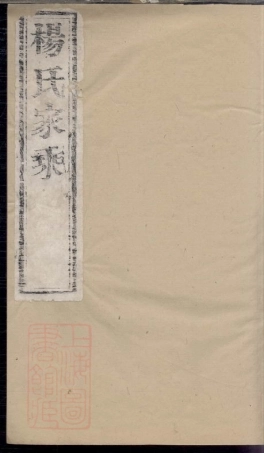 2202.杨氏家乘： 不分卷：[崇明].pdf