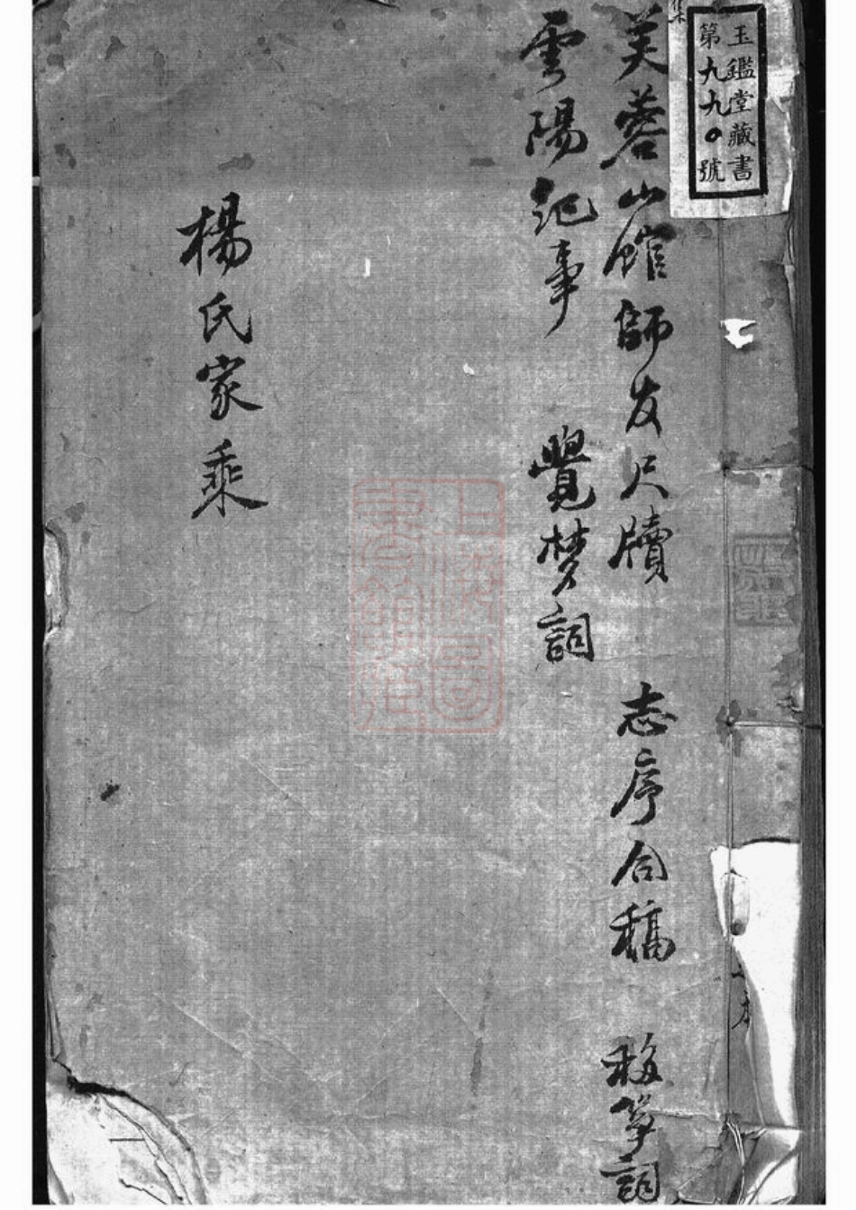 2204.杨氏家谱： 不分卷：[无锡].pdf_第1页