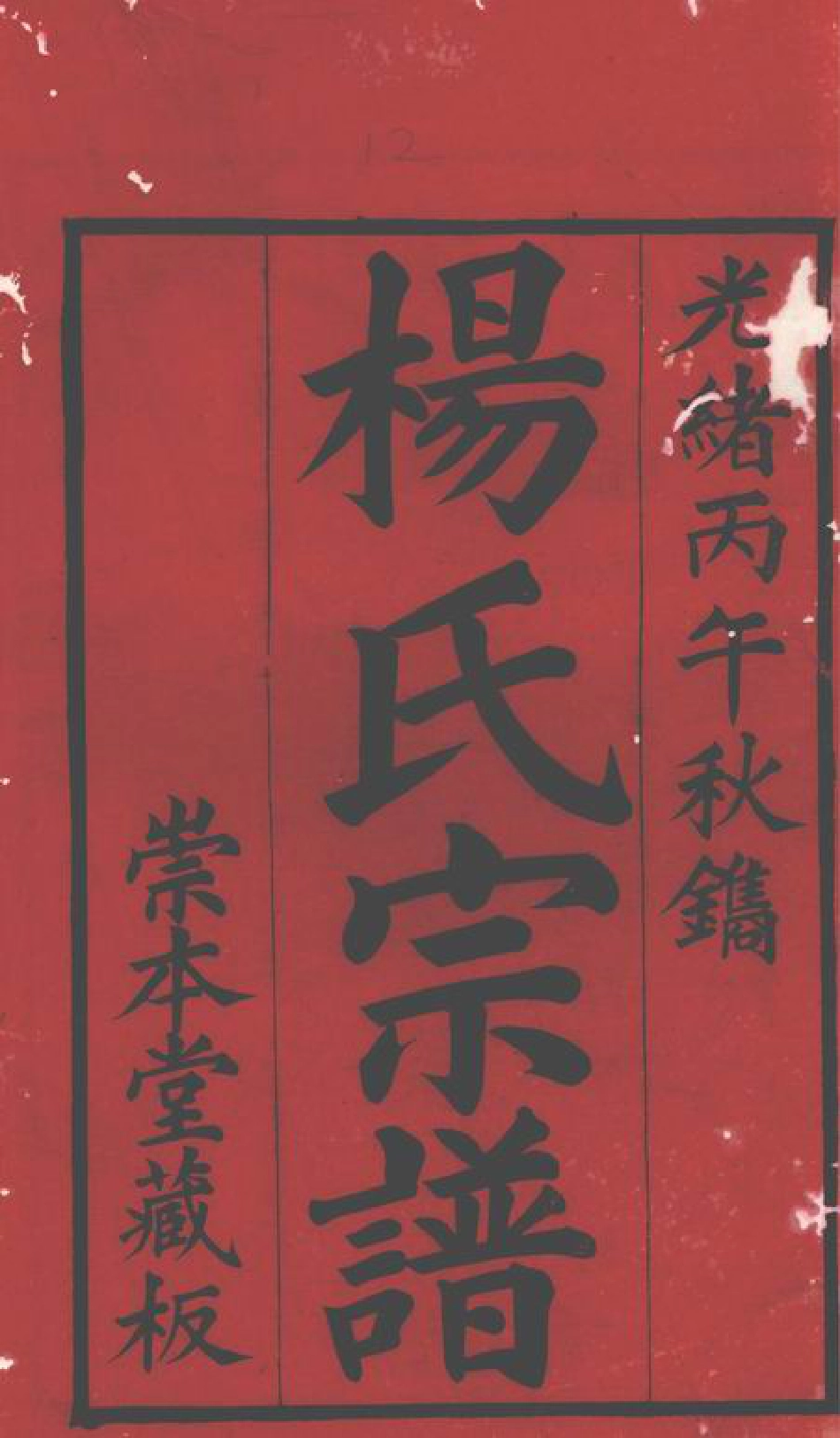 2208.杨氏宗谱： 十二卷：[无锡].pdf_第2页