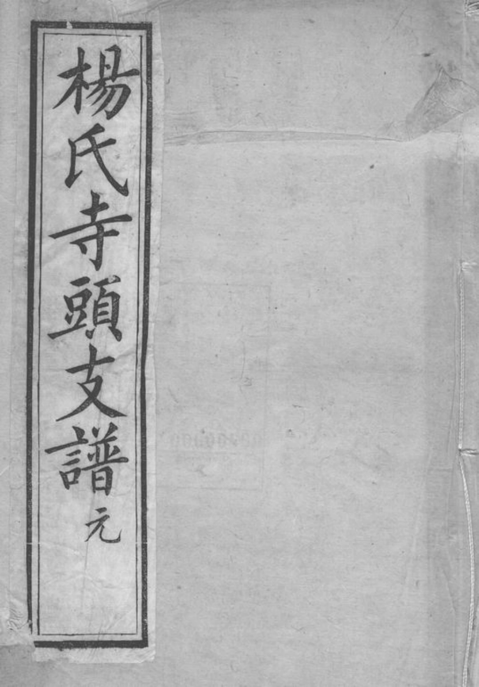 2211.杨氏寺头支谱： 六卷：[无锡].pdf_第1页