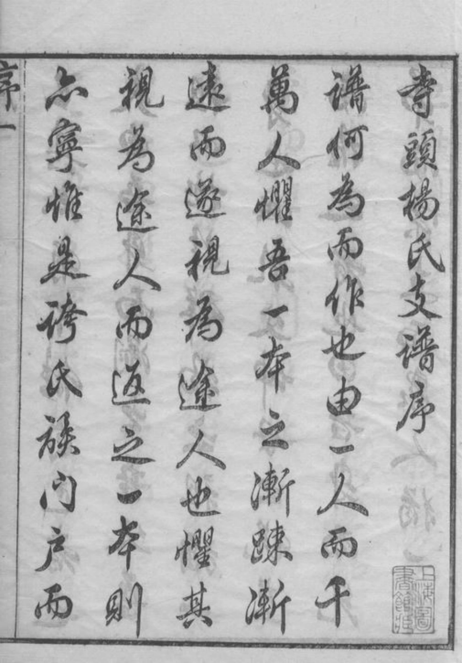 2211.杨氏寺头支谱： 六卷：[无锡].pdf_第3页