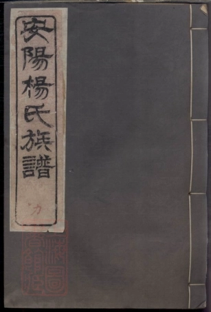 2214.安阳杨氏族谱： 二十四卷：[无锡].pdf