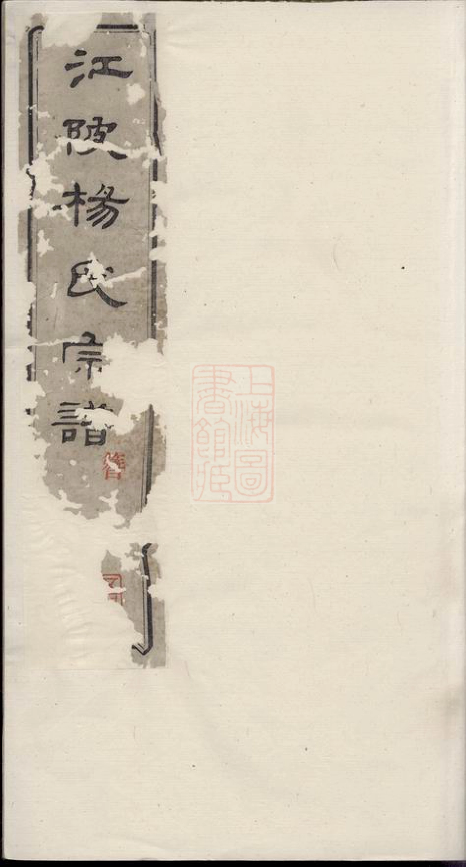 2215.江陂杨氏宗谱： 十二卷，首一卷，末一卷：[无锡].pdf_第1页