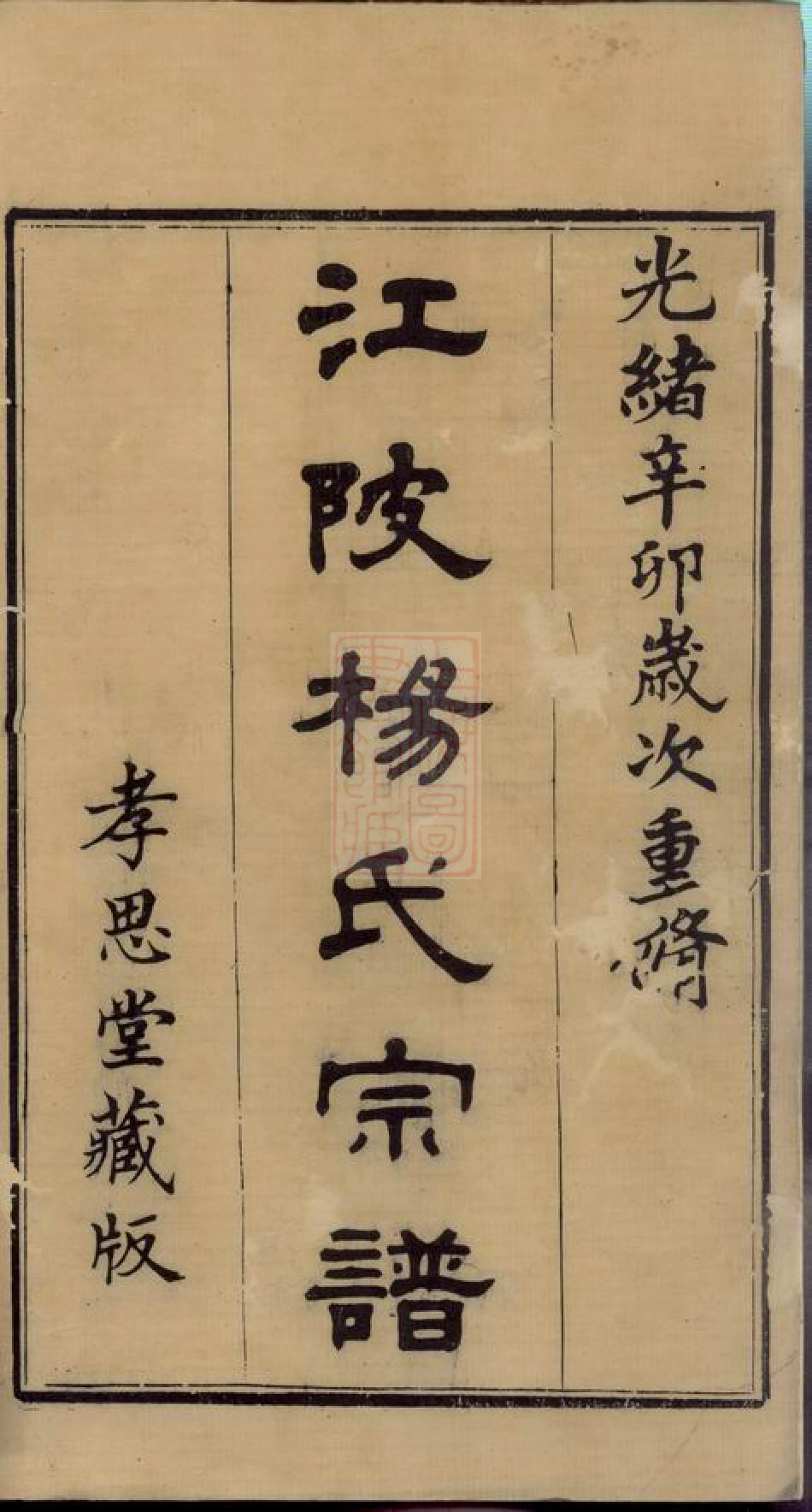 2215.江陂杨氏宗谱： 十二卷，首一卷，末一卷：[无锡].pdf_第3页