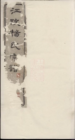 2215.江陂杨氏宗谱： 十二卷，首一卷，末一卷：[无锡].pdf