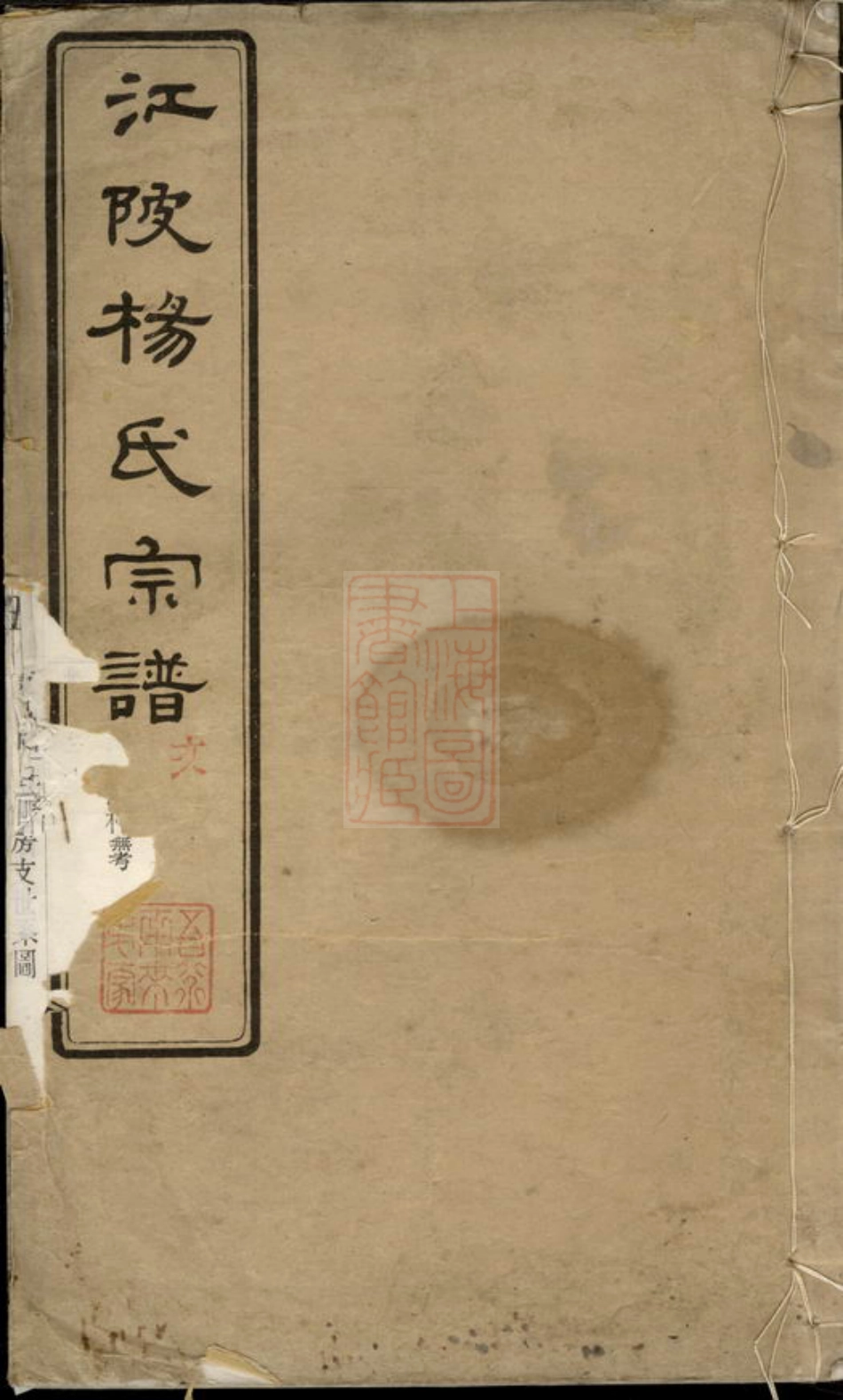 2216.江陂杨氏宗谱： [无锡].pdf_第1页