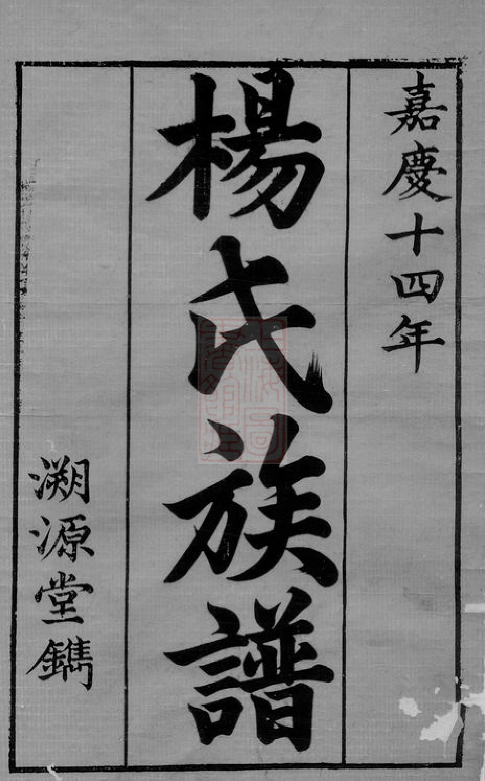 2221.杨氏五修族谱： 十四卷：[善化].pdf_第2页