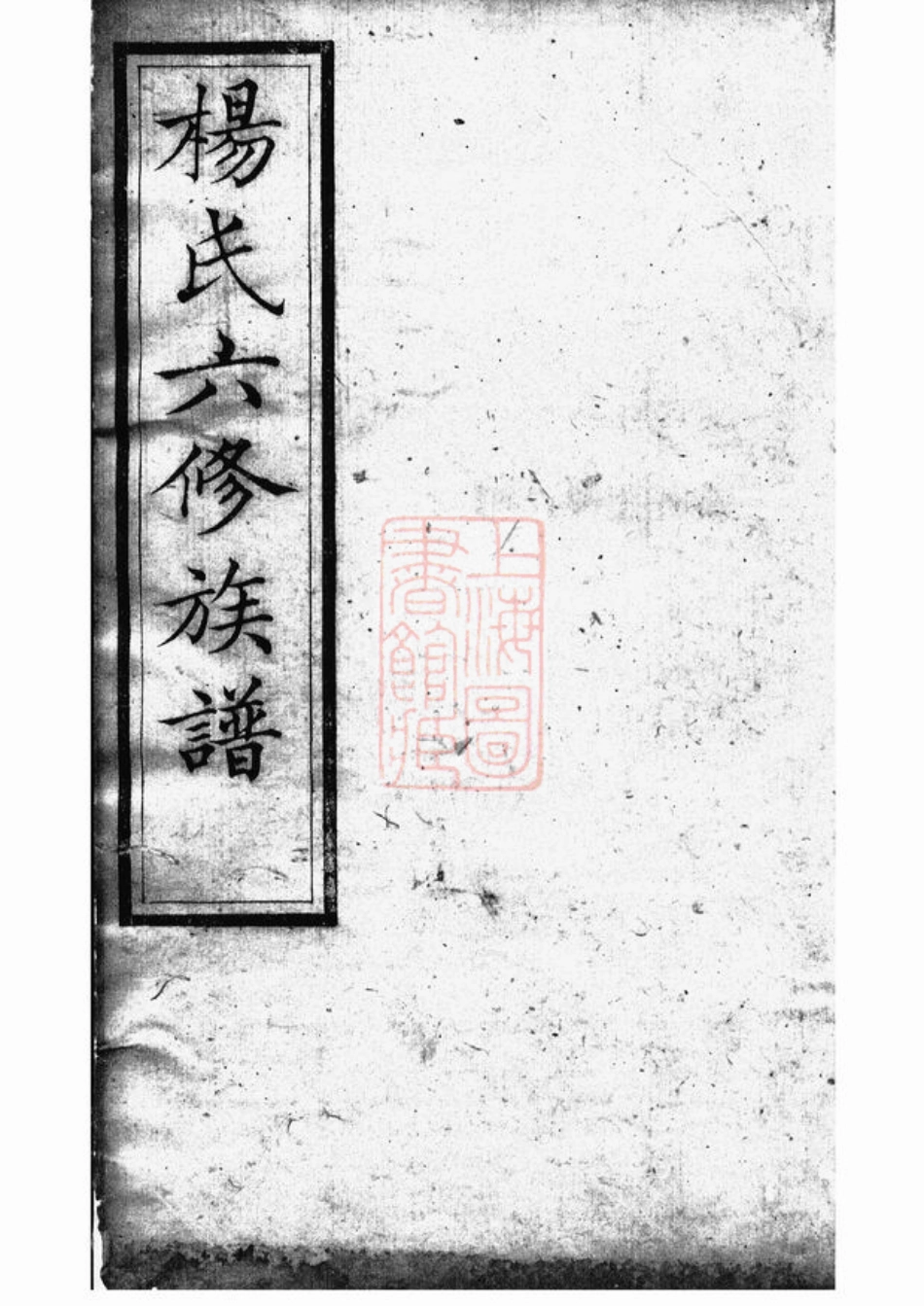 2222.靳江杨氏六修族谱： [善化].pdf_第1页