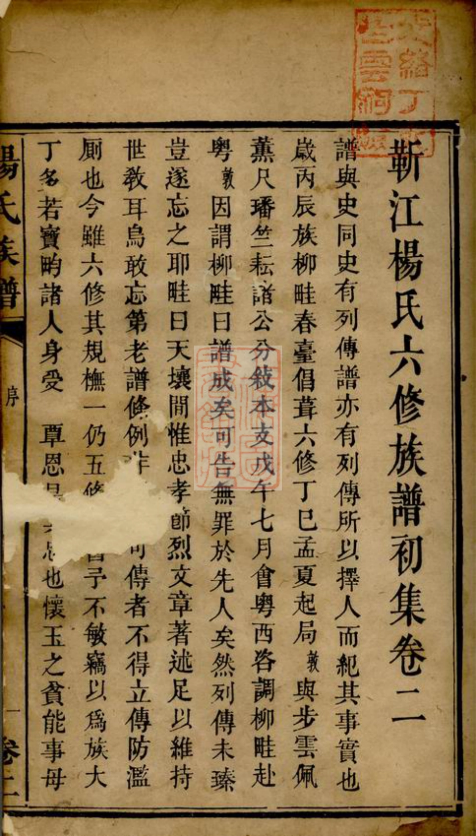2222.靳江杨氏六修族谱： [善化].pdf_第2页