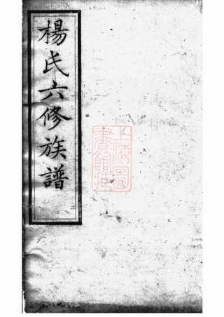 2222.靳江杨氏六修族谱： [善化].pdf